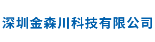 深圳金森川科技有限公司